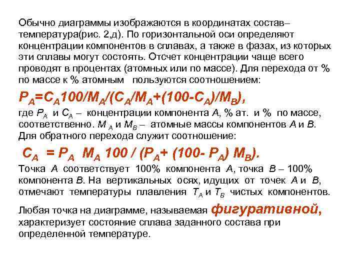 Обычно диаграммы изображаются в координатах состав– температура(рис. 2, д). По горизонтальной оси определяют концентрации