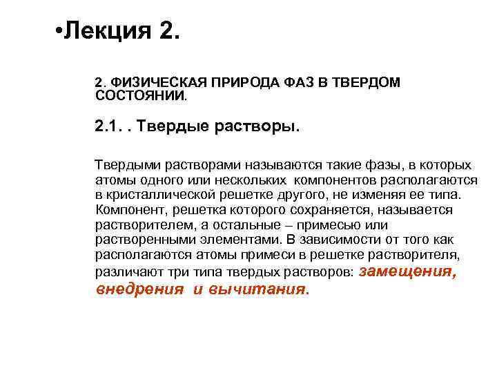  • Лекция 2. 2. ФИЗИЧЕСКАЯ ПРИРОДА ФАЗ В ТВЕРДОМ СОСТОЯНИИ. 2. 1. .