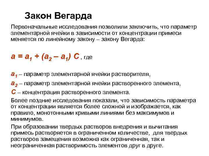 Закон Вегарда Первоначальные исследования позволили заключить, что параметр элементарной ячейки в зависимости от концентрации