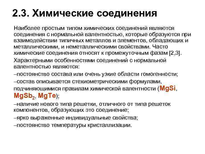 2. 3. Химические соединения Наиболее простым типом химических соединений являются соединения с нормальной валентностью,