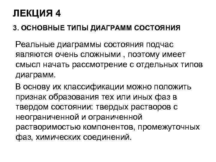 ЛЕКЦИЯ 4 3. ОСНОВНЫЕ ТИПЫ ДИАГРАММ СОСТОЯНИЯ Реальные диаграммы состояния подчас являются очень сложными