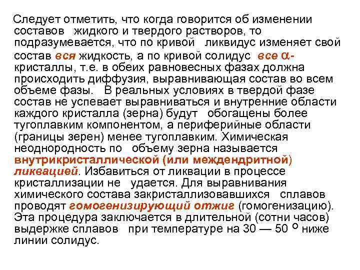 Следует отметить, что когда говорится об изменении составов жидкого и твердого растворов, то подразумевается,