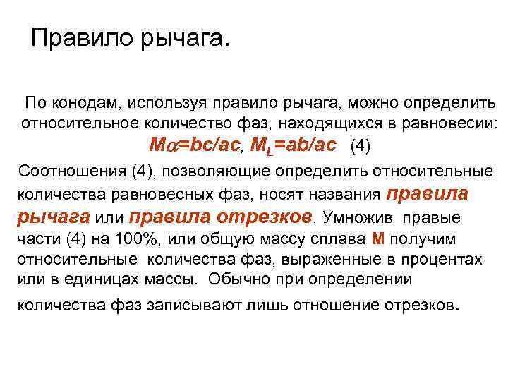 Правило рычага. По конодам, используя правило рычага, можно определить относительное количество фаз, находящихся в