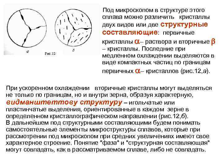 Рис. 12 Под микроскопом в структуре этого сплава можно различить кристаллы двух видов или
