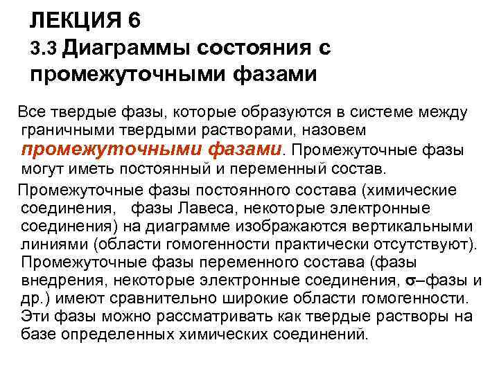 ЛЕКЦИЯ 6 3. 3 Диаграммы состояния с промежуточными фазами Все твердые фазы, которые образуются