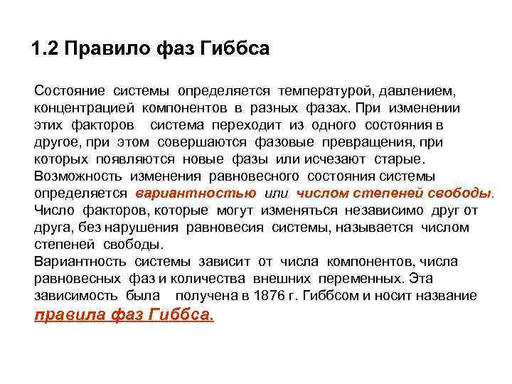 1. 2 Правило фаз Гиббса Состояние системы определяется температурой, давлением, концентрацией компонентов в разных