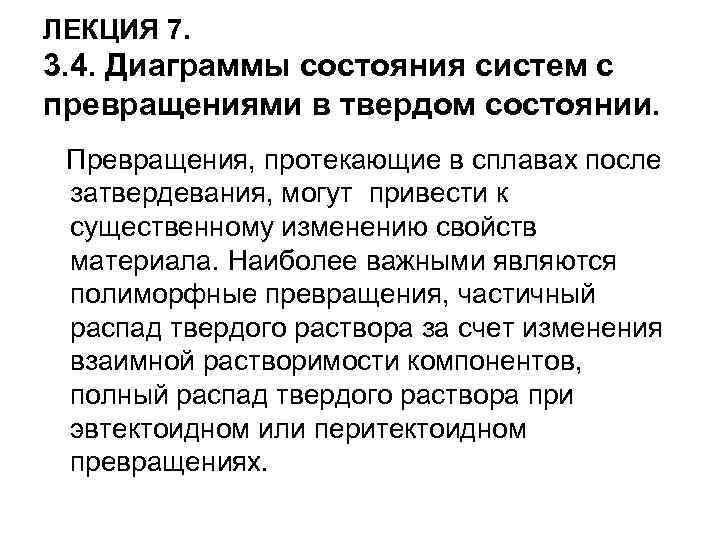 ЛЕКЦИЯ 7. 3. 4. Диаграммы состояния систем с превращениями в твердом состоянии. Превращения, протекающие