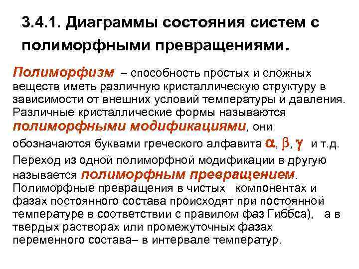 3. 4. 1. Диаграммы состояния систем с полиморфными превращениями. Полиморфизм – способность простых и