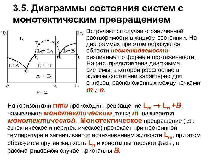 Встречаются случаи. Монотектическая диаграмма состояния. Диаграмма состояния с монотектическим превращением. Монотектическое равновесие. Монотектическое превращение диаграмма.