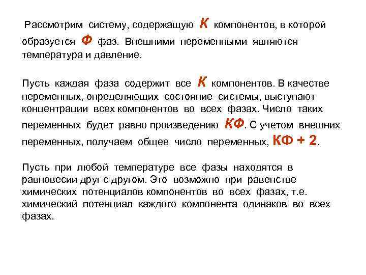 Рассмотрим систему, содержащую К компонентов, в которой образуется Ф фаз. Внешними переменными являются температура