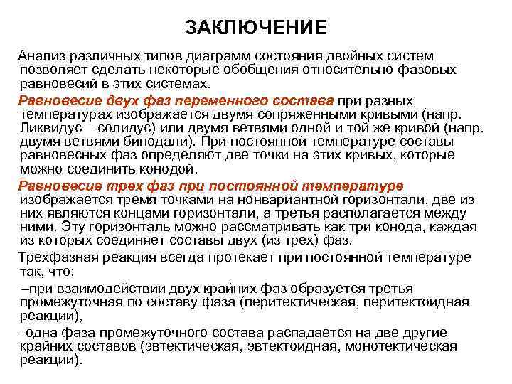ЗАКЛЮЧЕНИЕ Анализ различных типов диаграмм состояния двойных систем позволяет сделать некоторые обобщения относительно фазовых