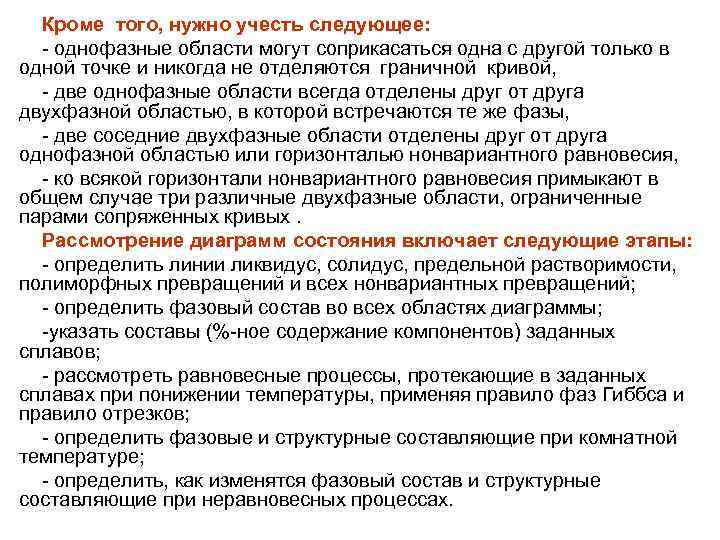 Кроме того, нужно учесть следующее: - однофазные области могут соприкасаться одна с другой только