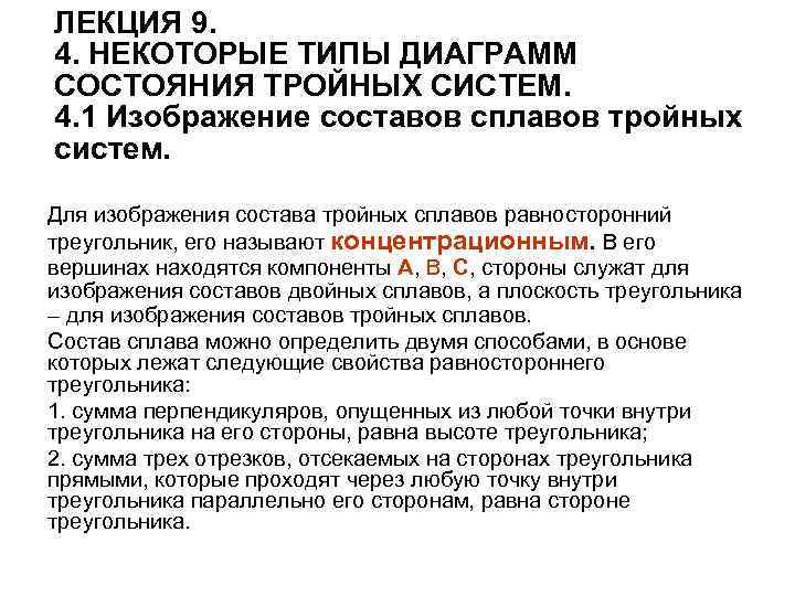 ЛЕКЦИЯ 9. 4. НЕКОТОРЫЕ ТИПЫ ДИАГРАММ СОСТОЯНИЯ ТРОЙНЫХ СИСТЕМ. 4. 1 Изображение составов сплавов