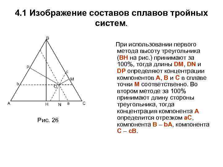 4. 1 Изображение составов сплавов тройных систем. Рис. 26 При использовании первого метода высоту