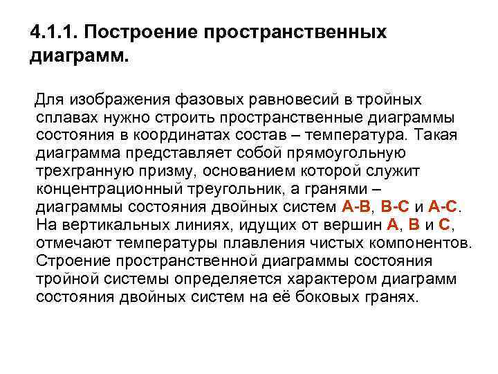 4. 1. 1. Построение пространственных диаграмм. Для изображения фазовых равновесий в тройных сплавах нужно