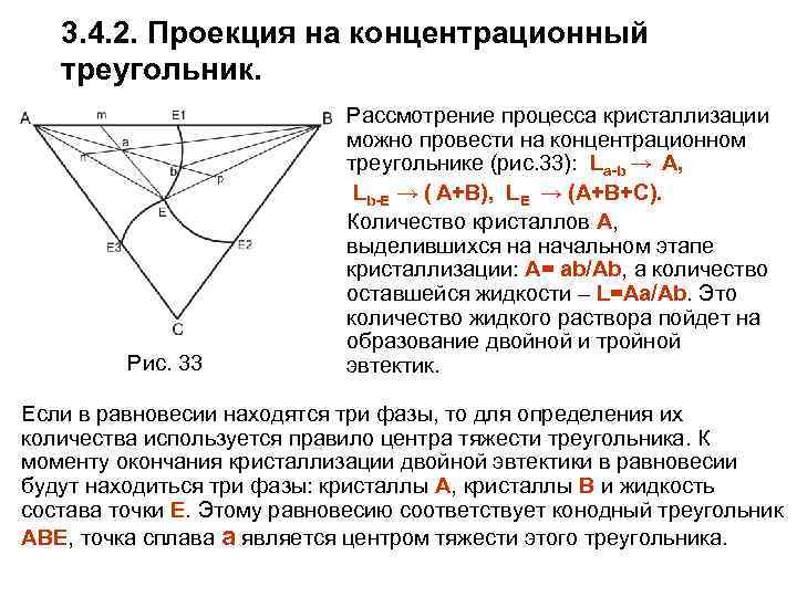 3. 4. 2. Проекция на концентрационный треугольник. Рис. 33 Рассмотрение процесса кристаллизации можно провести