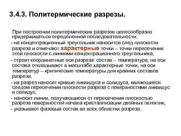 3. 4. 3. Политермические разрезы. При построении политермических разрезов целесообразно придерживаться определенной последовательности: -