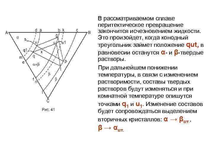 В рассматриваемом сплаве перитектическое превращение закончится исчезновением жидкости. Это произойдет, когда конодный треугольник займет