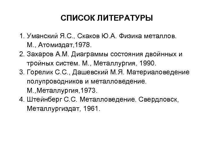 СПИСОК ЛИТЕРАТУРЫ 1. Уманский Я. С. , Скаков Ю. А. Физика металлов. М. ,
