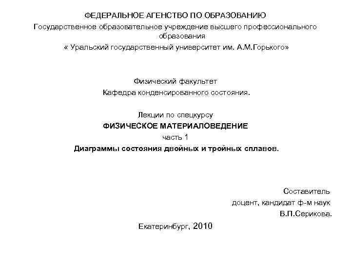ФЕДЕРАЛЬНОЕ АГЕНСТВО ПО ОБРАЗОВАНИЮ Государственное образовательное учреждение высшего профессионального образования « Уральский государственный университет
