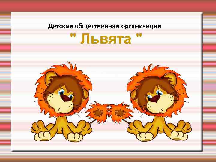 Детская общественная организация " Львята " 