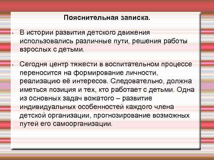 Пояснительная записка. • • В истории развития детского движения использовались различные пути, решения работы
