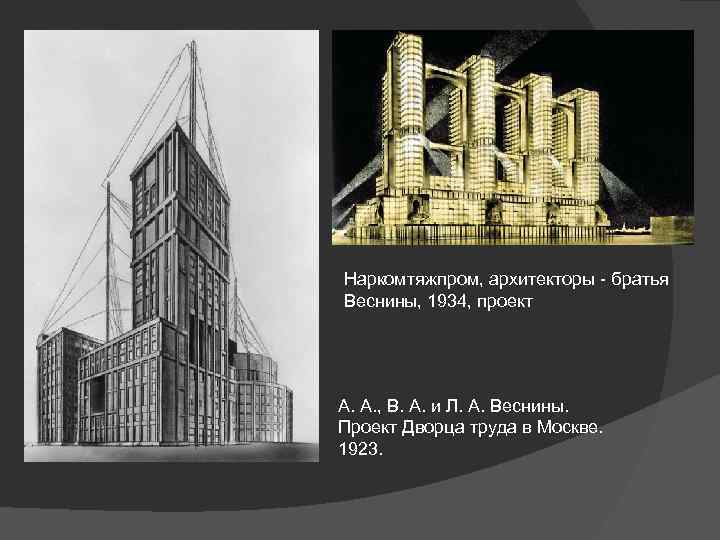 Наркомтяжпром, архитекторы - братья Веснины, 1934, проект А. А. , В. А. и Л.