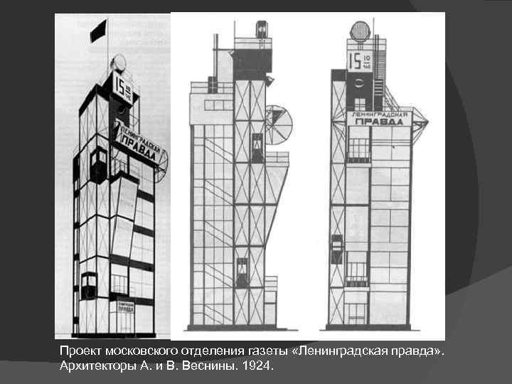 Проект московского отделения газеты «Ленинградская правда» . Архитекторы А. и В. Веснины. 1924. 