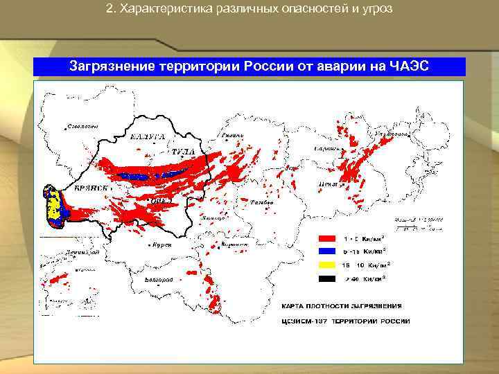 2. Характеристика различных опасностей и угроз Загрязнение территории России от аварии на ЧАЭС 