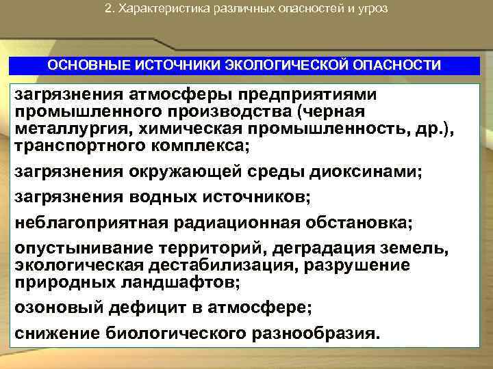 2. Характеристика различных опасностей и угроз ОСНОВНЫЕ ИСТОЧНИКИ ЭКОЛОГИЧЕСКОЙ ОПАСНОСТИ загрязнения атмосферы предприятиями промышленного