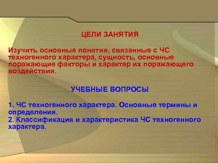  ЦЕЛИ ЗАНЯТИЯ Изучить основные понятия, связанные с ЧС техногенного характера, сущность, основные поражающие