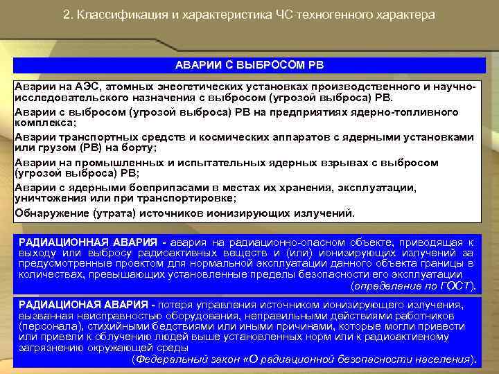  2. Классификация и характеристика ЧС техногенного характера АВАРИИ С ВЫБРОСОМ РВ Аварии на