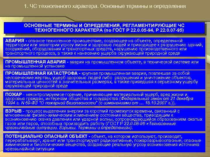  1. ЧС техногенного характера. Основные термины и определения ОСНОВНЫЕ ТЕРМИНЫ И ОПРЕДЕЛЕНИЯ, РЕГЛАМЕНТИРУЮЩИЕ