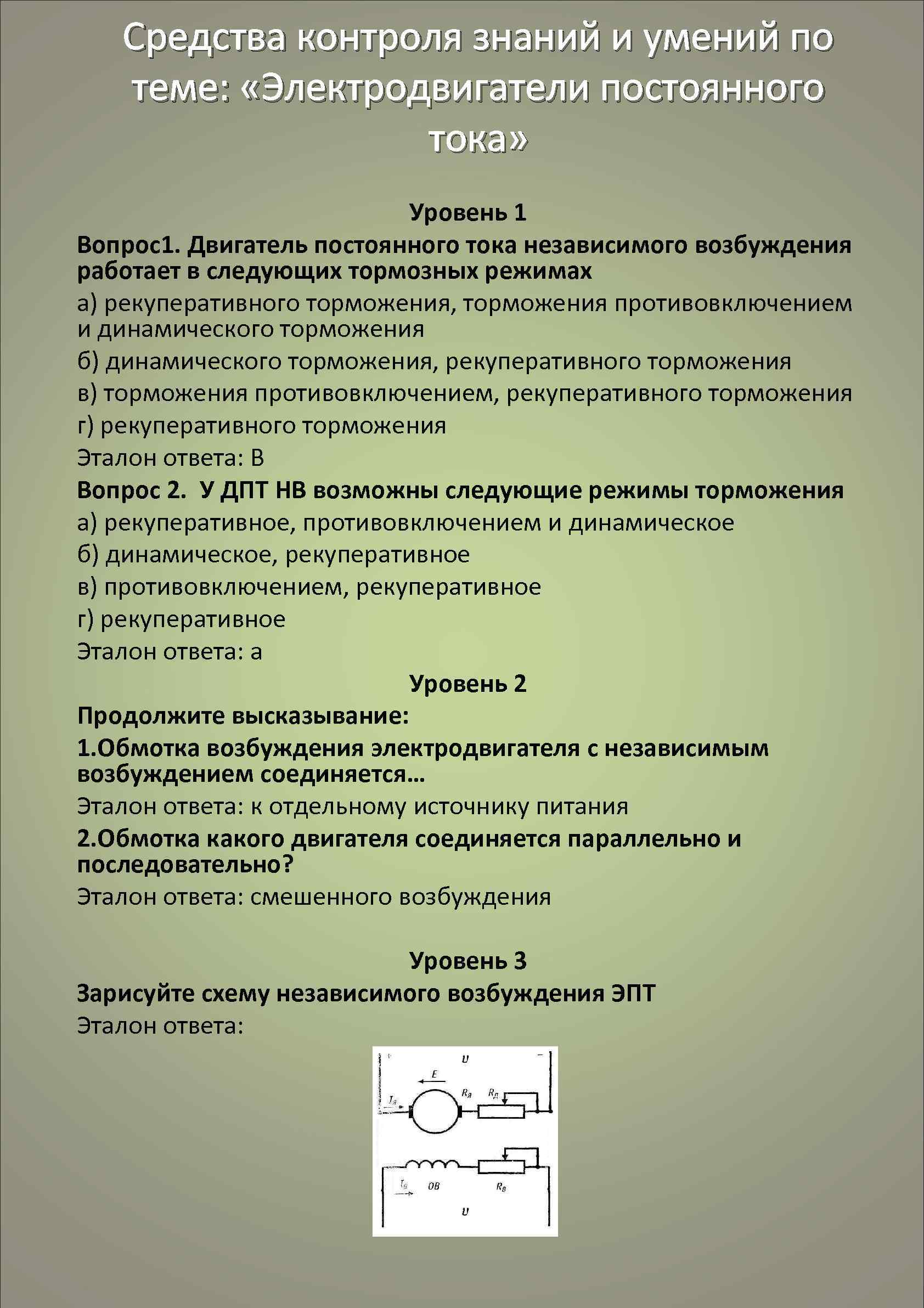 Средства контроля знаний и умений по теме: «Электродвигатели постоянного тока» Уровень 1 Вопрос1. Двигатель