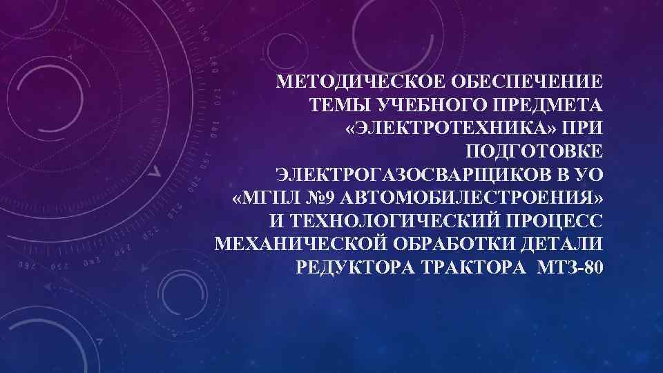 МЕТОДИЧЕСКОЕ ОБЕСПЕЧЕНИЕ ТЕМЫ УЧЕБНОГО ПРЕДМЕТА «ЭЛЕКТРОТЕХНИКА» ПРИ ПОДГОТОВКЕ ЭЛЕКТРОГАЗОСВАРЩИКОВ В УО «МГПЛ № 9