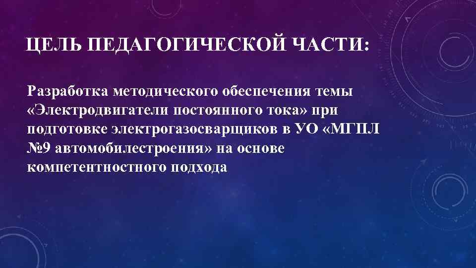 ЦЕЛЬ ПЕДАГОГИЧЕСКОЙ ЧАСТИ: Разработка методического обеспечения темы «Электродвигатели постоянного тока» при подготовке электрогазосварщиков в