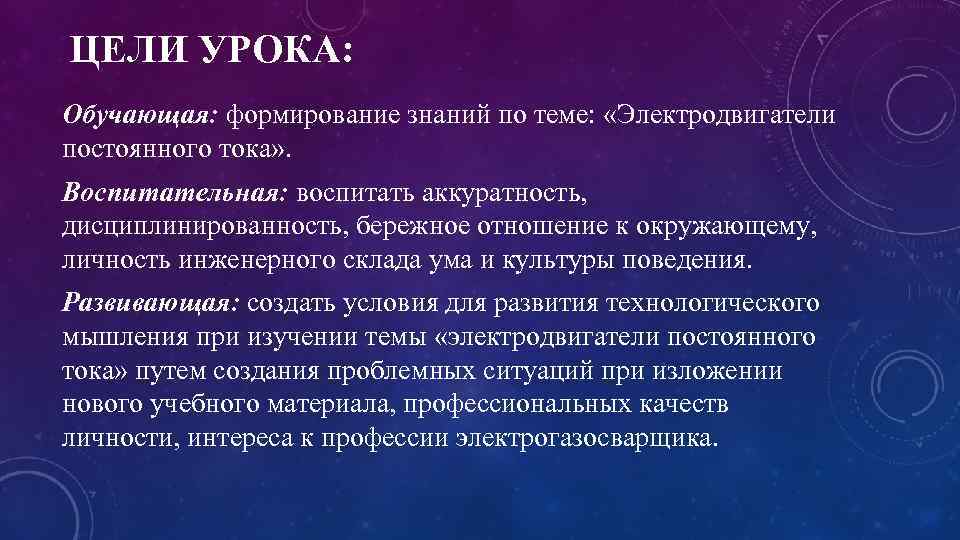ЦЕЛИ УРОКА: Обучающая: формирование знаний по теме: «Электродвигатели постоянного тока» . Воспитательная: воспитать аккуратность,