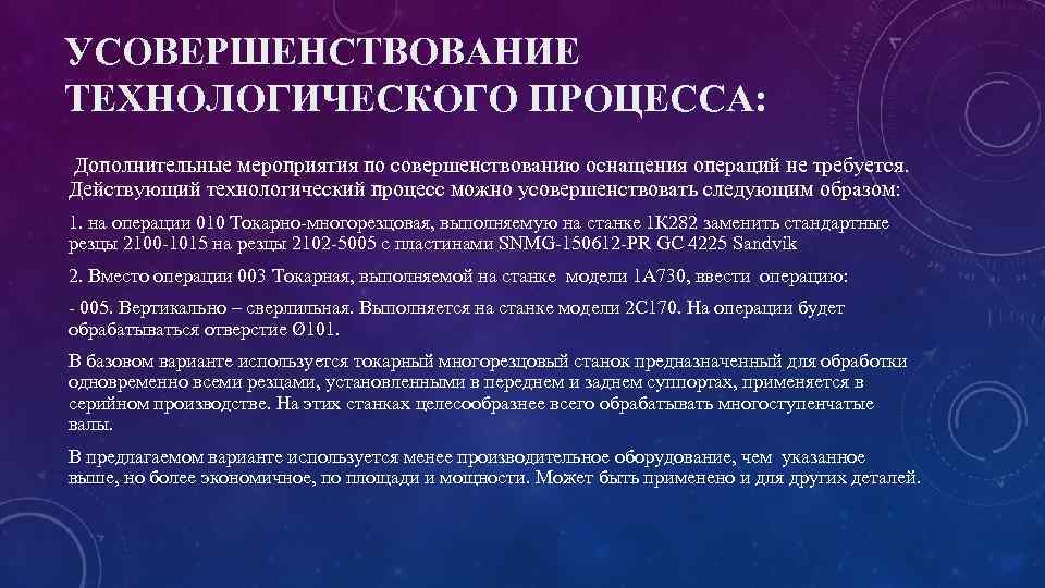 УСОВЕРШЕНСТВОВАНИЕ ТЕХНОЛОГИЧЕСКОГО ПРОЦЕССА: Дополнительные мероприятия по совершенствованию оснащения операций не требуется. Действующий технологический процесс