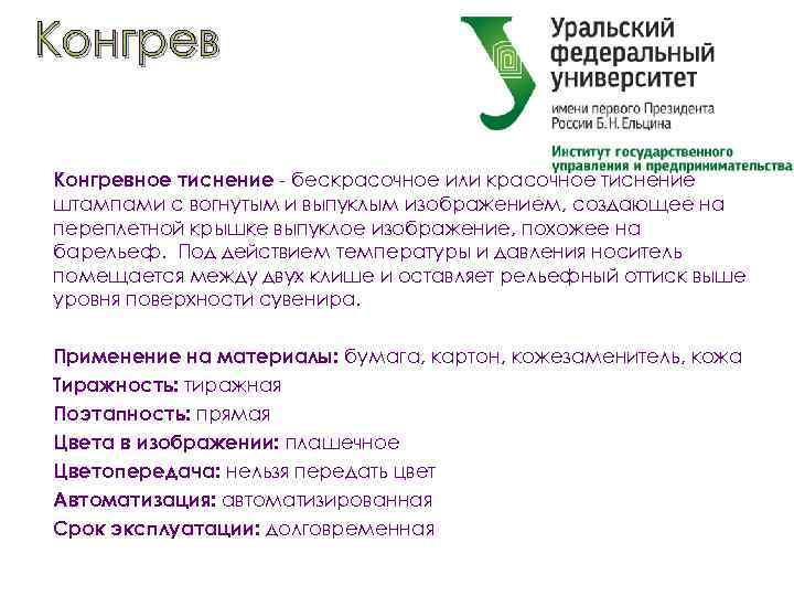 Конгревное тиснение - бескрасочное или красочное тиснение штампами с вогнутым и выпуклым изображением, создающее