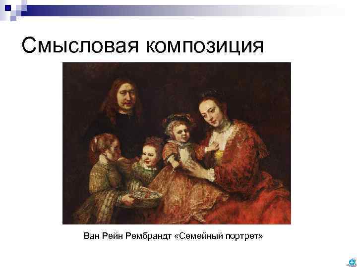Смысловая композиция Ван Рейн Рембрандт «Семейный портрет» 