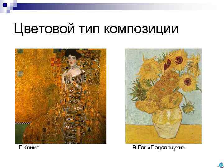 Цветовой тип композиции Г. Климт В. Гог «Подсолнухи» 