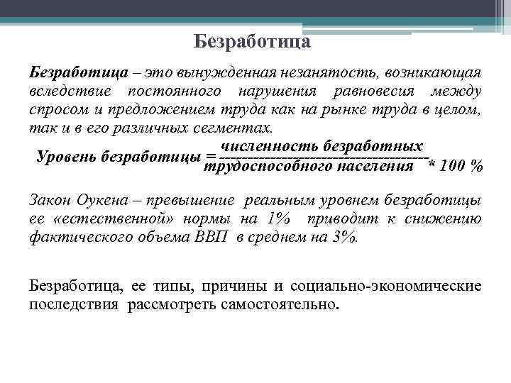Безработица – это вынужденная незанятость, возникающая вследствие постоянного нарушения равновесия между спросом и предложением