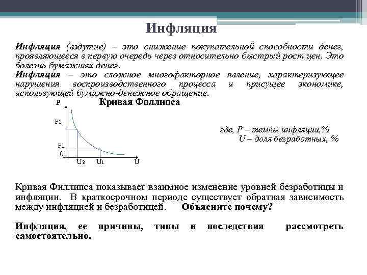Инфляция (вздутие) – это снижение покупательной способности денег, проявляющееся в первую очередь через относительно