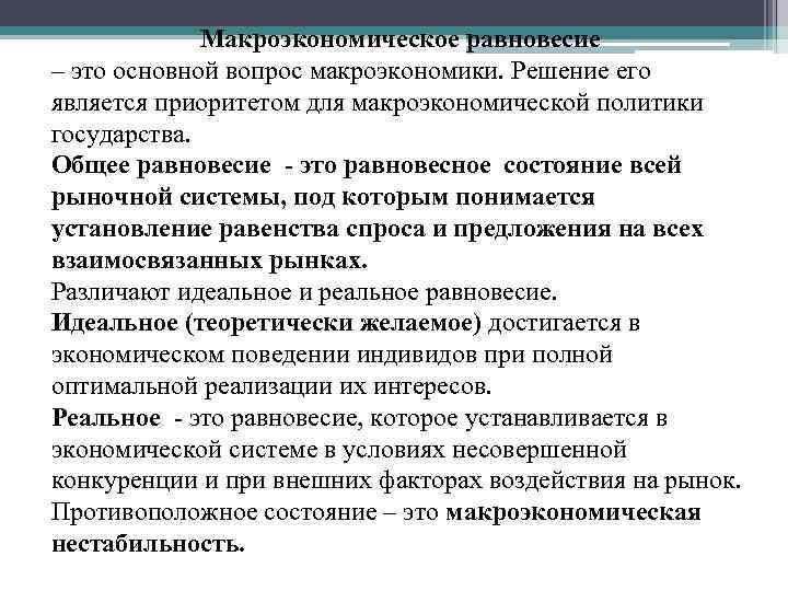Макроэкономическое равновесие – это основной вопрос макроэкономики. Решение его является приоритетом для макроэкономической политики