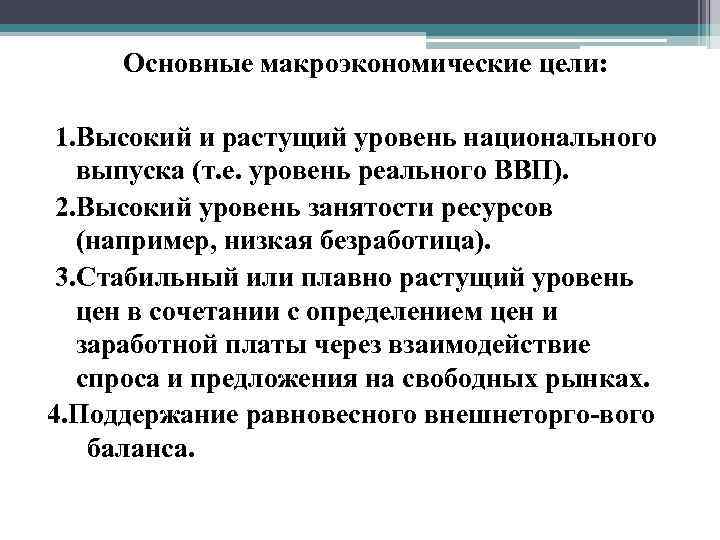 Основные макроэкономические цели: 1. Высокий и растущий уровень национального выпуска (т. е. уровень реального