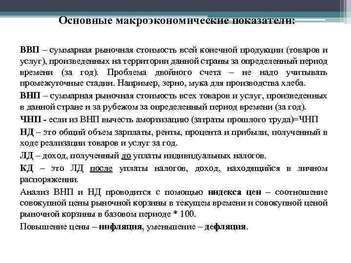 Основные макроэкономические показатели: ВВП – суммарная рыночная стоимость всей конечной продукции (товаров и услуг),