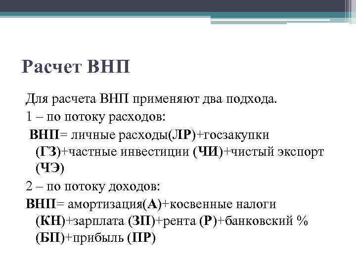 Расчет ВНП Для расчета ВНП применяют два подхода. 1 – по потоку расходов: ВНП=