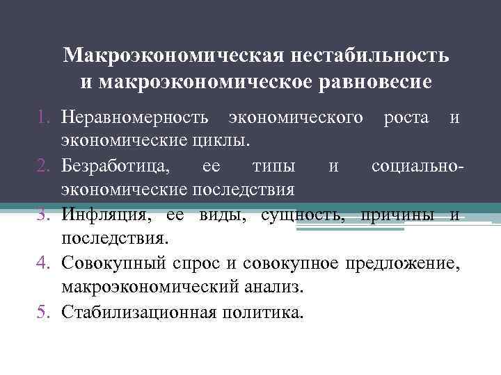 Макроэкономическая нестабильность и макроэкономическое равновесие 1. Неравномерность экономического роста и экономические циклы. 2. Безработица,