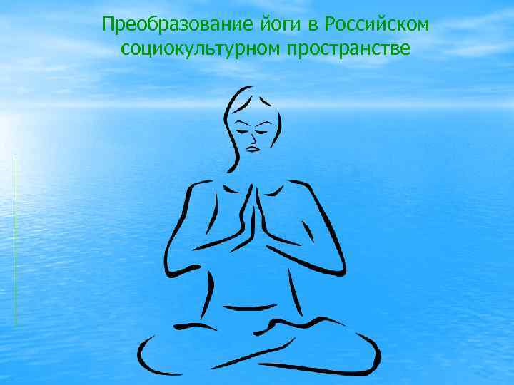 Преобразование йоги в Российском социокультурном пространстве 