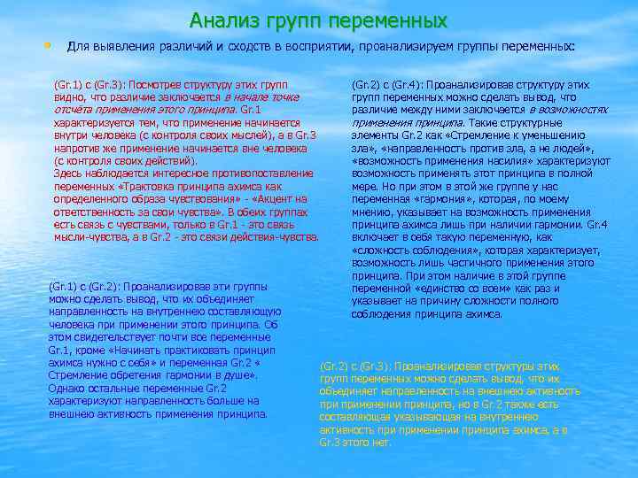 Анализ групп переменных • Для выявления различий и сходств в восприятии, проанализируем группы переменных: